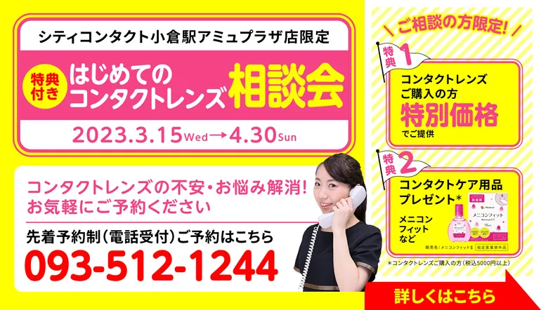 小倉店はじめての相談会