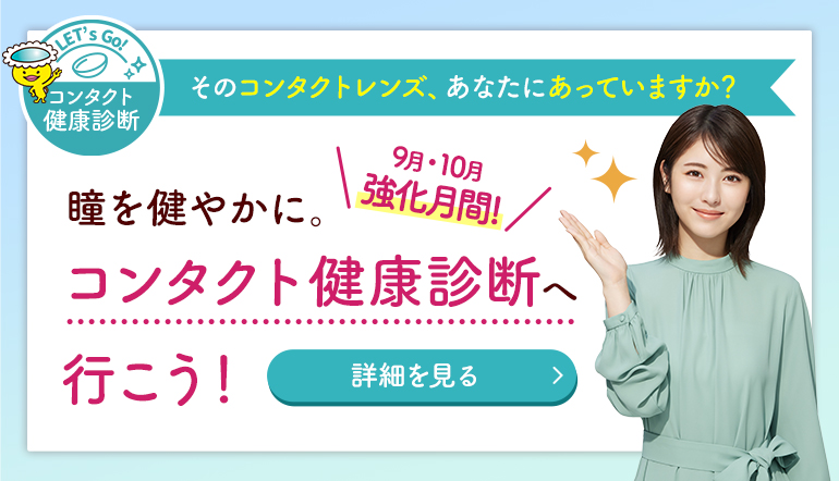 コンタクト健康診断へ行こう！