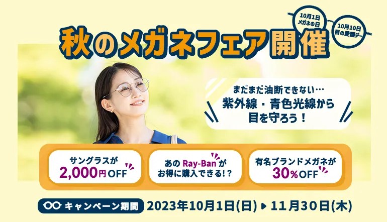 秋のメガネフェア開催