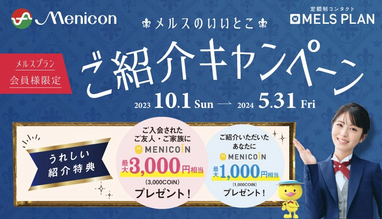 ご紹介キャンペーン