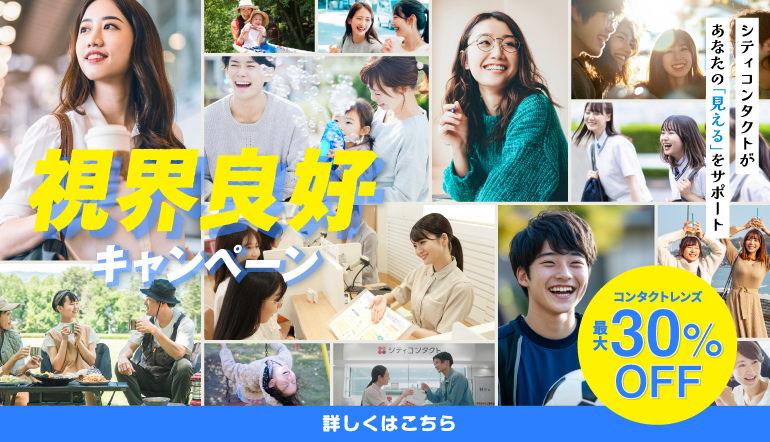 視界良好キャンペーン