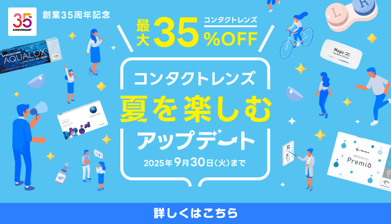視界良好キャンペーン