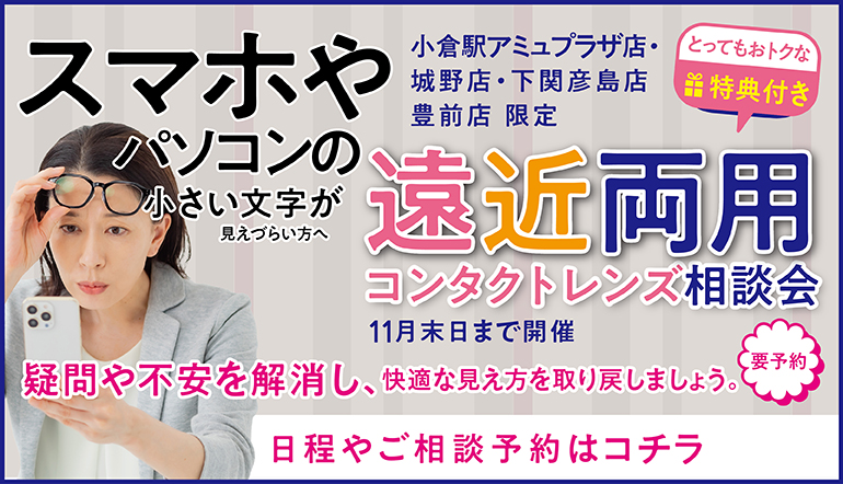遠近両用コンタクトレンズ相談会