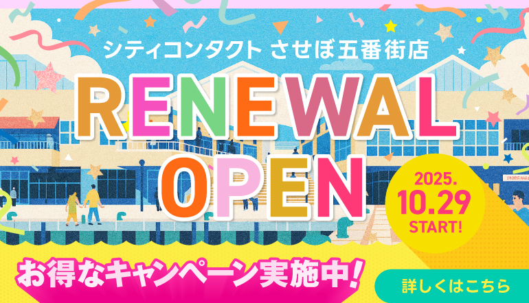 させぼ五番街店リニューアルオープン