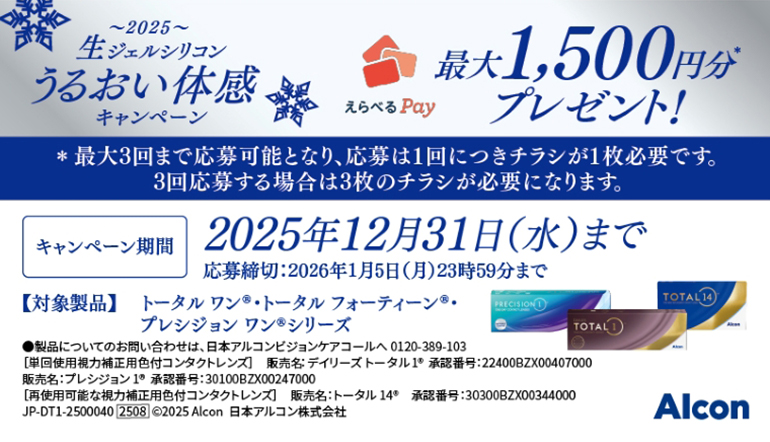 生ジェルシリコンうるおい体感キャンペーン