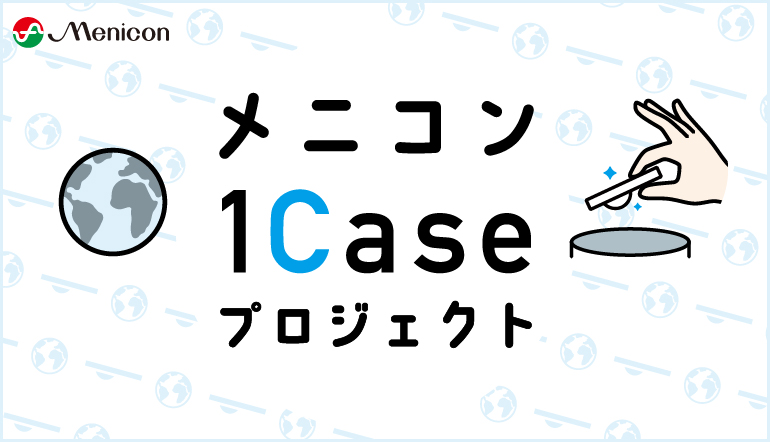 メニコン1Caseプロジェクト