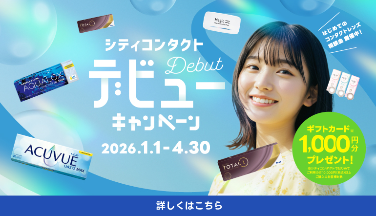シティコンタクトデビューキャンペーン