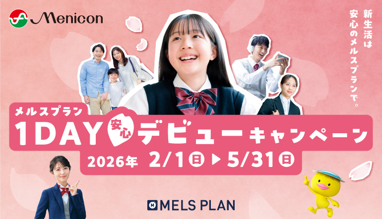 メルスプラン入会キャンペーン