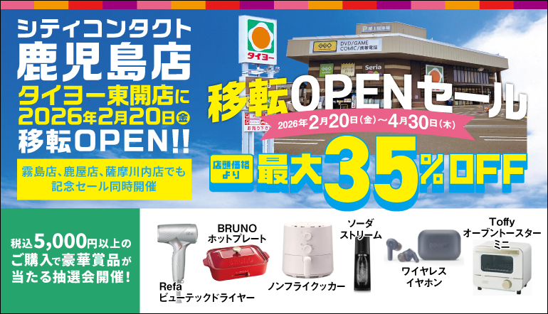シティコンタクト鹿児島店移転OPEN