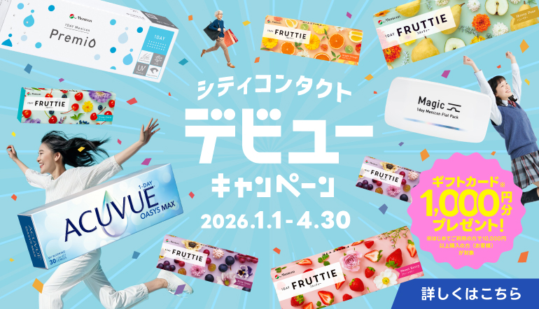 シティコンタクトデビューキャンペーン