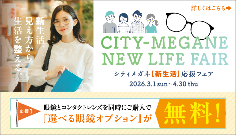 シティメガネ新生活応援フェア
