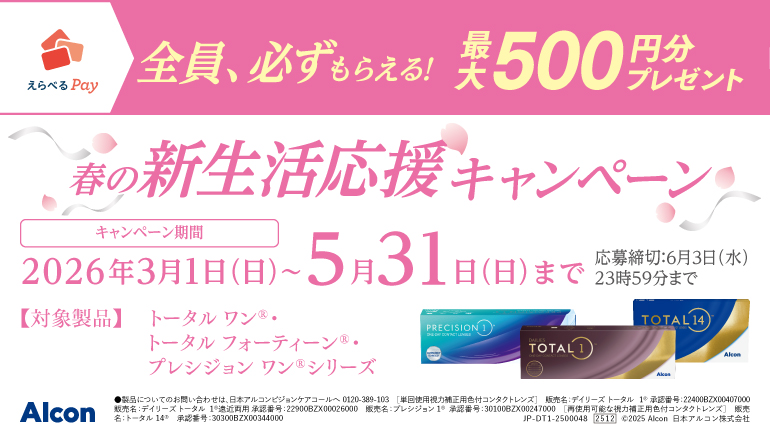 Alcon春の新生活応援キャンペーン