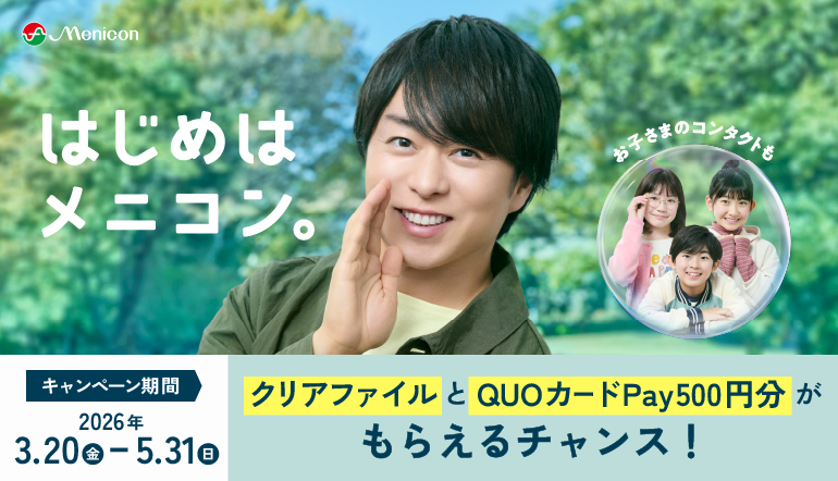 はじめはメニコン