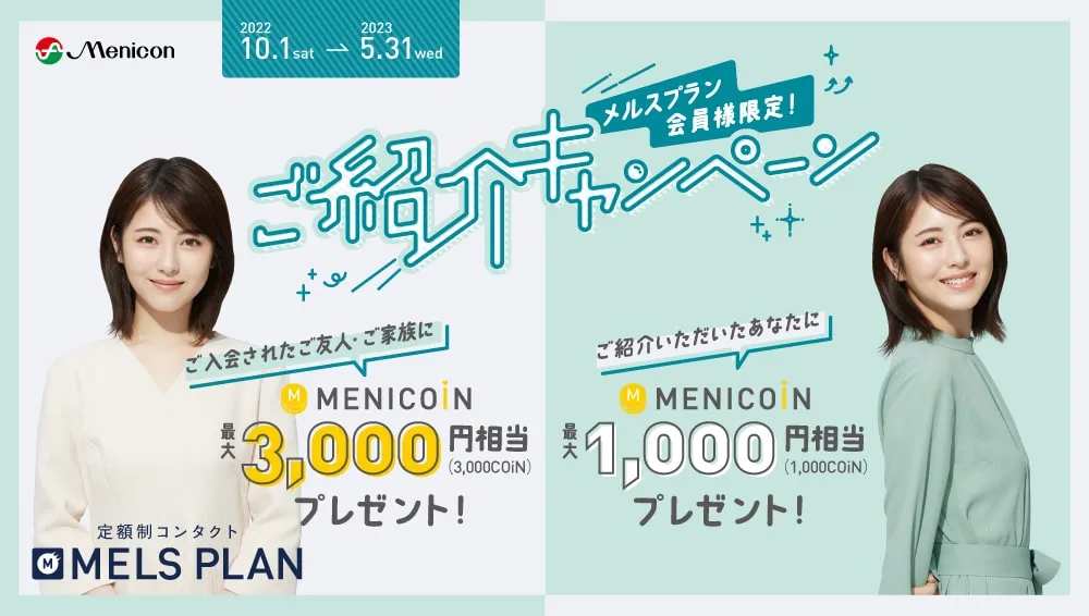 紹介キャンペーン