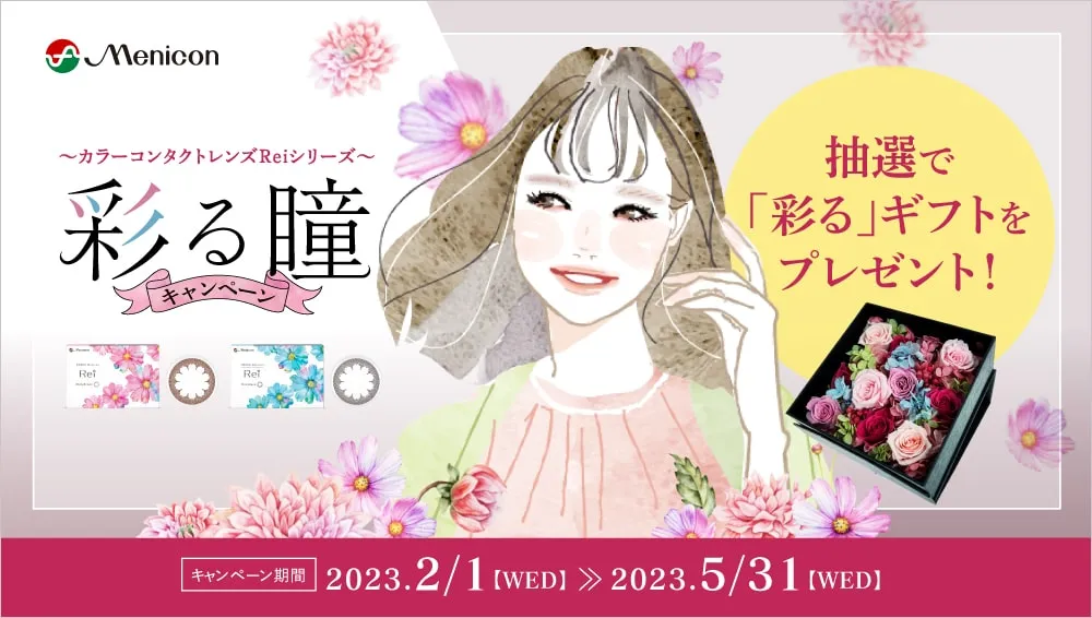 メニコンrei