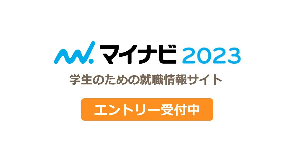 採用マイナビ