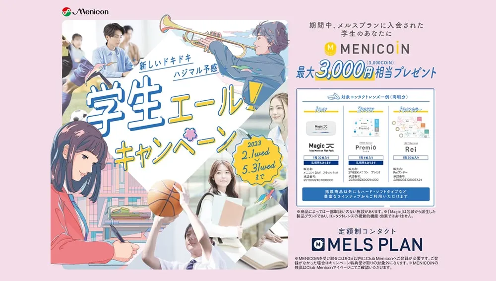 学生エールキャンペーン開催中！