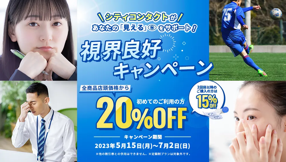 視界良好キャンぺーン！