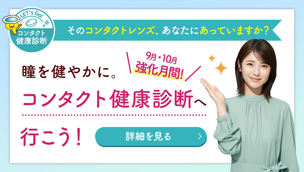 コンタクト健康診断へ行こう！