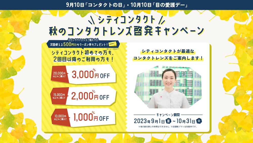 秋のコンタクトレンズ啓発キャンペーン