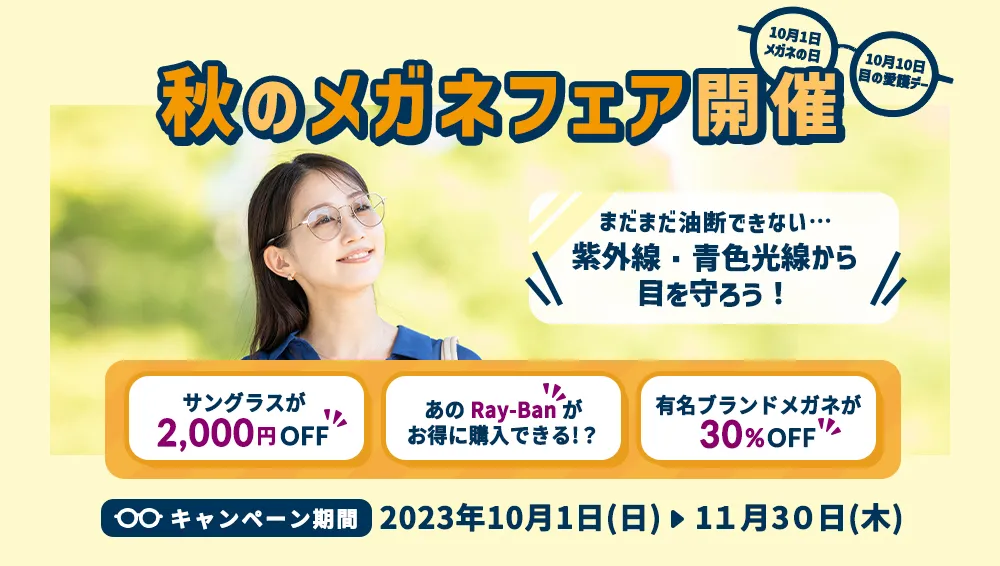 秋のメガネフェア開催