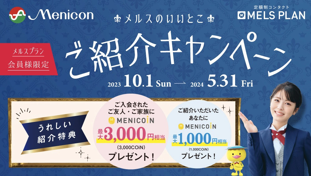 ご紹介キャンペーン