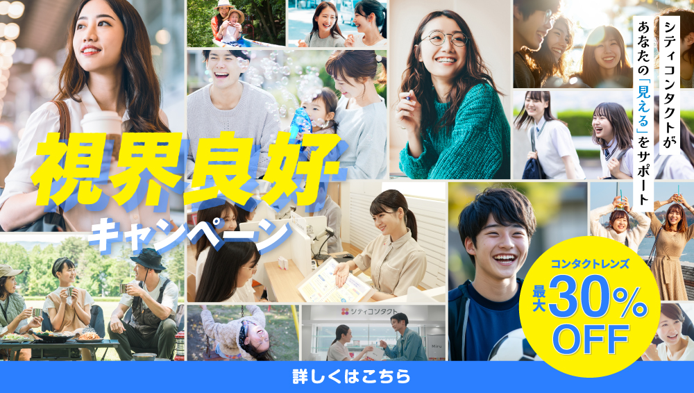 視界良好キャンペーン
