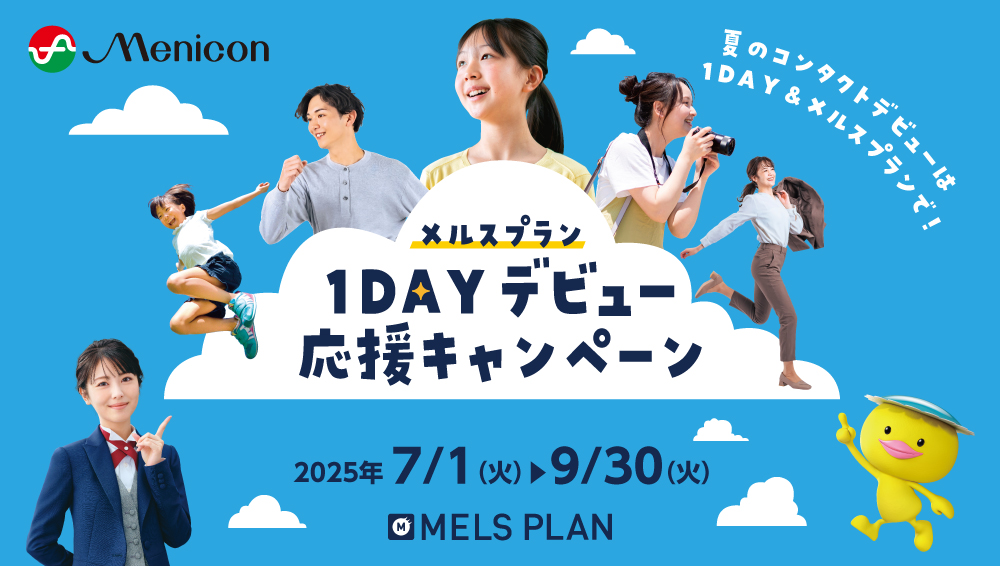 メルスプラン1DAYデビュー応援キャンペーン