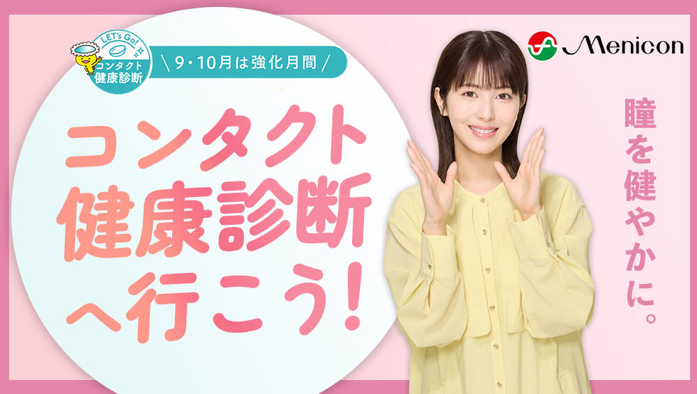 コンタクト健康診断へ行こう！