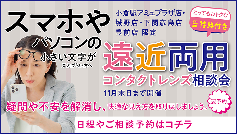 遠近両用コンタクトレンズ相談会