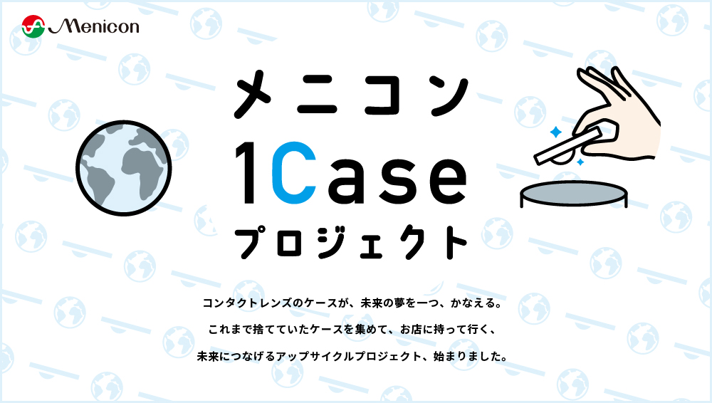 メニコン1Caseプロジェクト