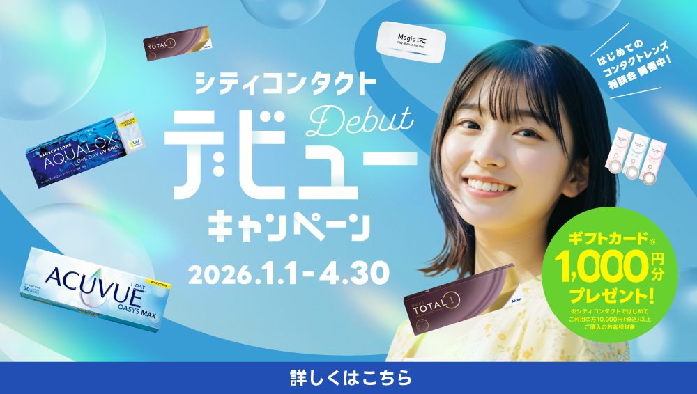 シティコンタクトデビューキャンペーン