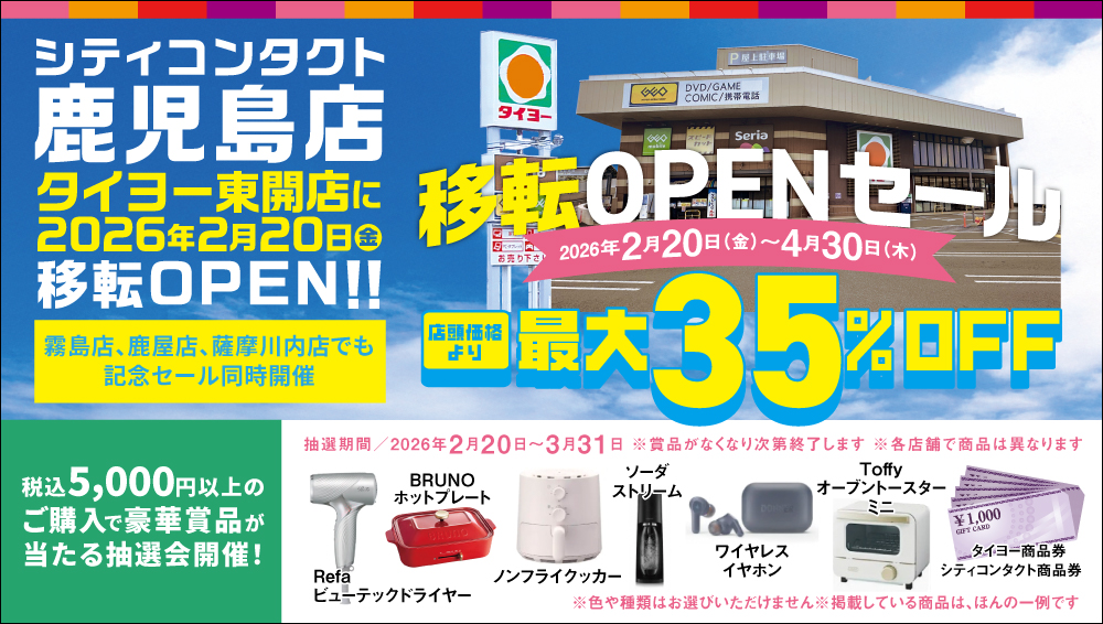 シティコンタクト鹿児島店移転OPEN