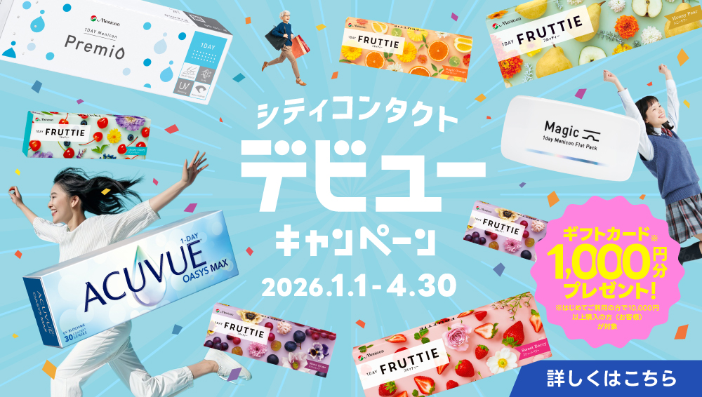 シティコンタクトデビューキャンペーン