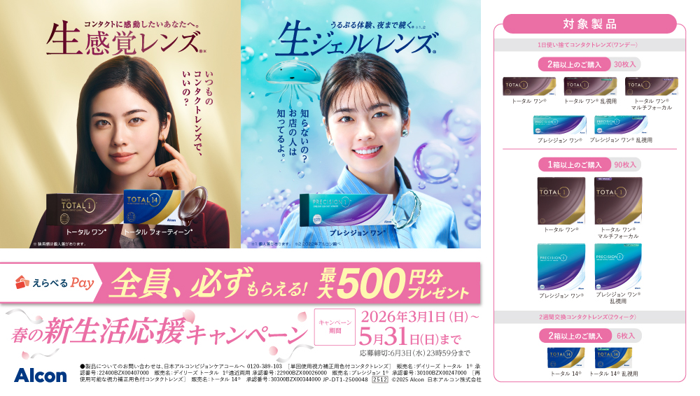 Alcon春の新生活応援キャンペーン