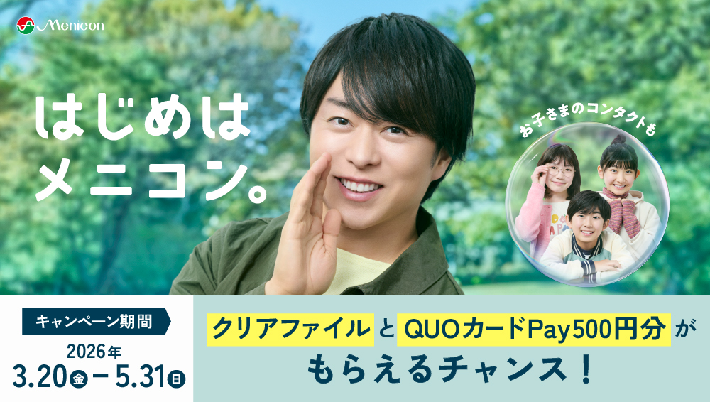 はじめはメニコン。