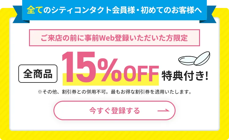ご来店の前に事前Web登録いただいた方限定15%OFF