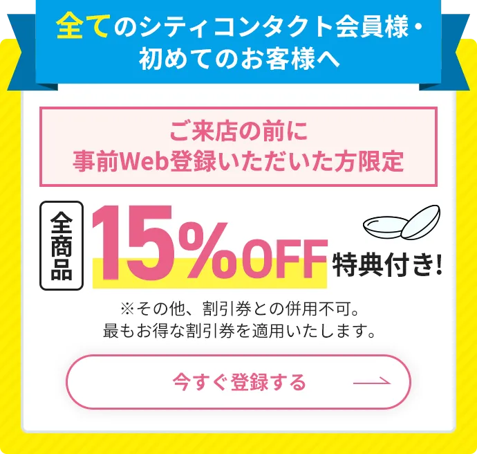 ご来店の前に事前Web登録いただいた方限定15%OFF
