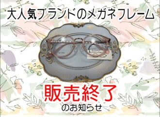 薩摩川内店　メガネ　販売終了