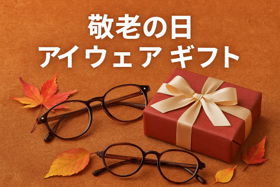 敬老の日アイウェアギフト580