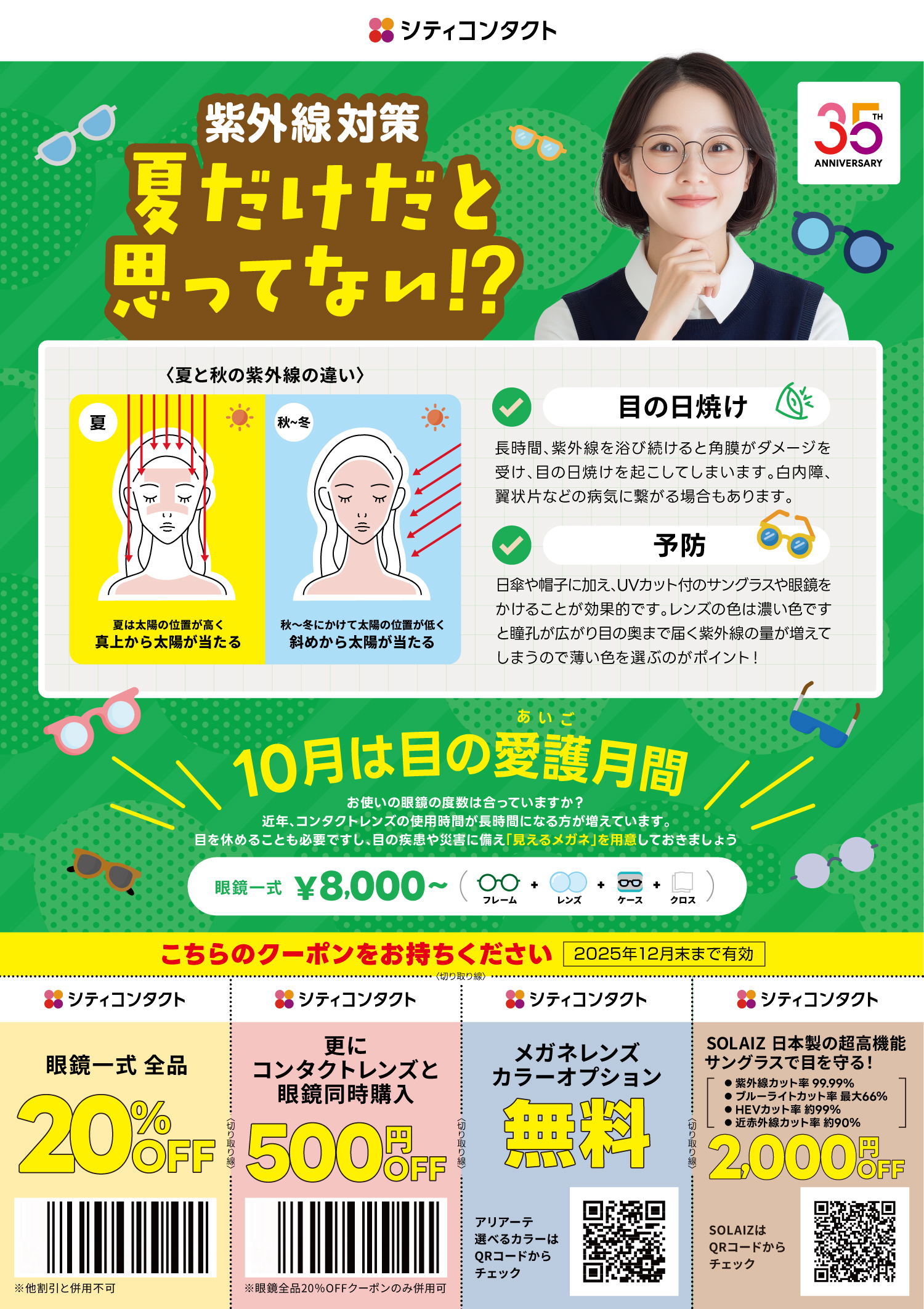 紫外線対策、夏だけだと思ってない！？