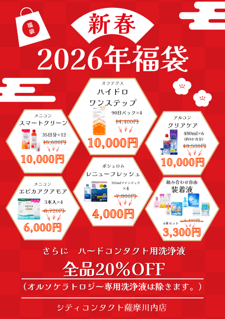 薩摩川内店】ケア用品福袋キャンペーン💕｜新着情報｜シティコンタクト